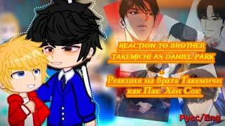 Tokyo Revengers react to Takemichi's brother as Daniel Park (Русс/Eng)||TR/Lookism|| {1/?}