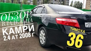 Обзор Тойота Камри 2.4 (40 кузов) АКПП R4 2008г.в Отзыв владельца