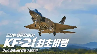 드디어 날아오르다! KF-21 성공적 최초비행! (feat. 최초비행 조종사 인터뷰)