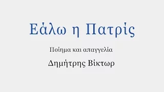 " ΕΑΛΩ Η ΠΑΤΡΙΣ " -----   Ποίημα και απαγγελία: Δημήτρης Βίκτωρ