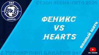 Феникс VS Hearts (28-05-2021)