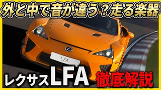 レクサスLFA徹底解説　走る楽器　世界で500台だけのスーパーカー