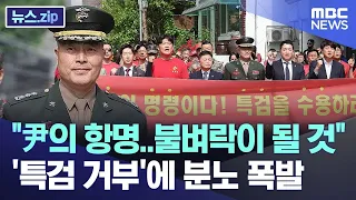"尹의 항명..불벼락이 될 것" '특검 거부'에 분노 폭발 [뉴스.zip/MBC뉴스]