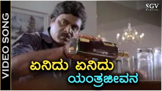 Enidu Enidu Yantra Jeevana - Video Song - Hrudaya Bandhana | Ambarish | Sudharani | Hamsalekha