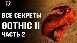 ТОП. Gothic 2: Ночь Ворона | Все Секреты Игры (Тайники, Баги, Пасхалки) | Часть 2 | DAMIANoNE