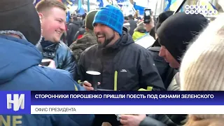 Сторонники Порошенко пришли поесть под окнами Зеленского