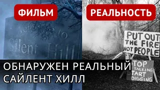 Сайлент Хилл:  Город Призрак в Огне уже 60 Лет! #мистика #история #ужасы #путешествия #сша