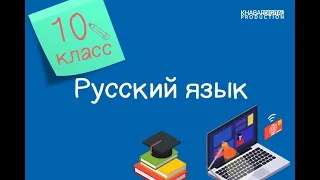 Русский язык. 10 класс. Литература и музыка. Принципы русской орфографии /26.10.2020/