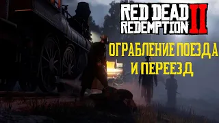 ПРОХОЖДЕНИЕ RED DEAD REDEMPTION 2 ➤ ОГРАБЛЕНИЕ ПОЕЗДА И ПЕРЕЕЗД #2