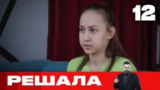 Решала | Выпуск 12 | Новый сезон