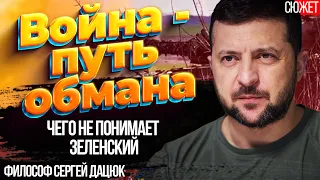 Философ Сергей Дацюк: Война - путь обмана. Чего не понимает Зеленский.