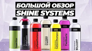 SHINE SYSTEMS. БОЛЬШОЙ ОБЗОР. Часть 1. Шампуни и очистители