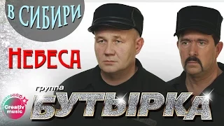 Бутырка - Небеса (Живой концерт в Сибири)