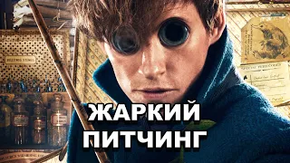 «Фантастические твари и где они обитают» | Жаркий питчинг / Fantastic Beasts and Where to Find Them