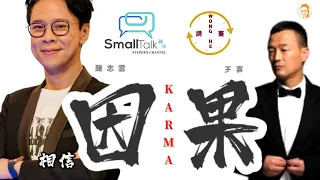 Karma 是什麼？ | 因果 | 王喜 | 陳志雲 | 志雲大師 | 志雲飯局 |志雲頻道
