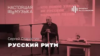 Сергей Старостин. Русский ритм.