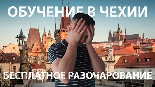 Обучение в Чехии, горькая правда | Мой личный опыт | Скам |