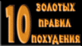 МОТИВАЦИЯ и 10 золотых правил похудения ! Как похудеть бесплатно без диет? Лайфхак