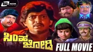 Simha Jodi – ಸಿಂಹ ಜೋಡಿ | Kannada Full Movie| Vishnuvardhan | Manjula | Halen|Family Entertainer