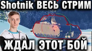 Sh0tnik ★ Я ВЕСЬ СТРИМ ЖДАЛ ЭТОТ БОЙ ★ ПОЧТИ 11К УРОНА НА 121 И ОГОНЬ СОЮЗНИК