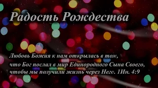 12/13/2015. Радость Рождества. Церковь «Спасение», Edgewood, WA