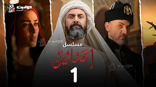 مسلسل الحشاشين الحلقة الأولى - Al Hashashin - Episode 1