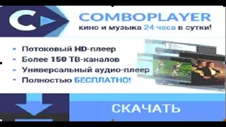 ComboPlayer – универсальный проигрыватель полностью бесплатно для просмотра ТВ каналов на компьютере