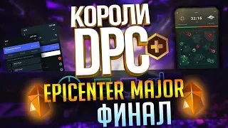 Прогнозы DPC: EPICENTER Major (Virtus.pro - Team Liquid и Финал!)