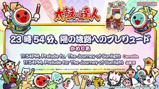 【太鼓の達人】23時54分、陽の旅路へのプレリュード / かめりあ