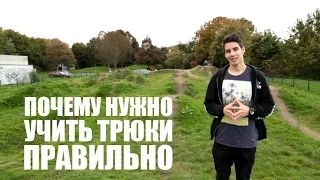 Почему нужно учить трюки правильно? BMX/MTB | Школа BMX Online #31 Дима Гордей