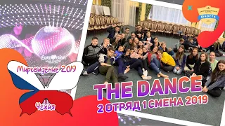 Мировидение | The Dance | 2 отряд | Чехия | 1 смена 2019