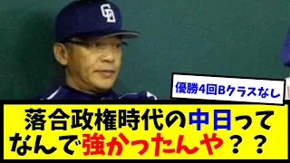 【黄金期】落合監督時代の中日←なんでめちゃくちゃ強かったん？？？？【なんJ反応】