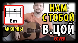 НАМ С ТОБОЙ - ВИКТОР ЦОЙ (ГРУППА "КИНО") COVER (АККОРДЫ) БОЙ И ТЕКСТ - В ОПИСАНИИ К РОЛИКУ