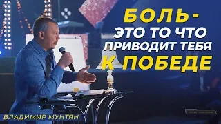 Владимир Мунтян | Боль - это то что приводит тебя к победе | Вечер с Апостолом Часть 2