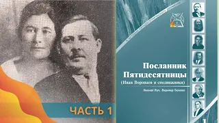 Посланник Пятидесятницы. Иван Воронаев: 01 Аудиокнига || Николай Усач, Владимир Ткаченко, ч.1