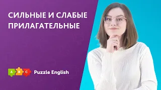 Слабые и сильные прилагательные || Puzzle English