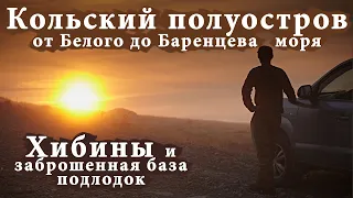 Кольский полуостров Хибины. Заброшенная военная база подводных лодок. Едем на Баренцево и Белое море