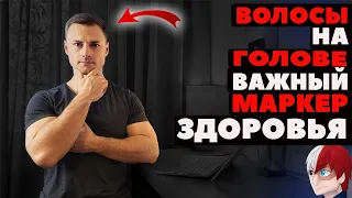 Волосы на голове - важный маркер здоровья.