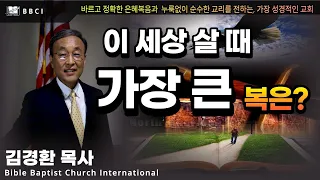 "이 세상 살 때 가장 큰 복은?" (고후 5:17-21)ㅣ김경환목사ㅣBBCI