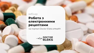 Вебінар: Робота з електронними рецептами на порталі Doctor Eleks eHealth