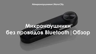 Микронаушники без проводов Bluetooth | Обзор