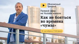 КАК НЕ БОЯТЬСЯ ВО ВРЕМЯ "ЧУМЫ"