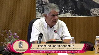 Γ. Κοντογιώργης, Η απάντηση του ελληνικού κόσμου στο ερώτημα πού πηγαίνει ο κόσμος τον 21ο αιώνα