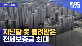 [신선한 경제] 지난달 못 돌려받은 전세보증금 최대 (2022.10.20/뉴스투데이/MBC)