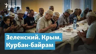 Курбан-байрам: празднование крымчан и инициатива Зеленского | Крымский вечер