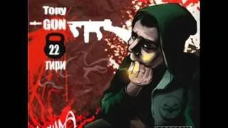 Tony-Gun - 22 Гири