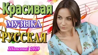 Новинка Шансон! 2019 - Вот это Сборник Обалденные красивые песни для души! - Очень красивый о Любви