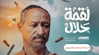 مسلسل لقمة حلال | الحلقة 24 |عبدالله يحيى إبراهيم ، عصام القديمي ، توفيق الماخذي | 4K | رمضان 1445هـ