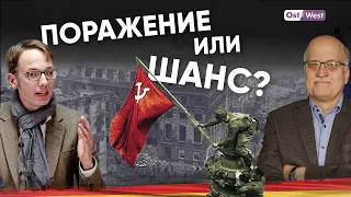 Что думают в Германии о 8 и 9 мая – рассказывают немецкие историки