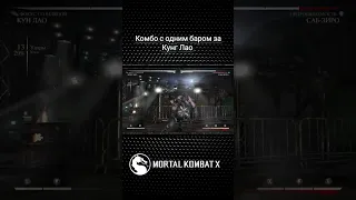 Mortal Kombat X - комбо с одним баром за Кунг Лао(Фокус со шляпой)